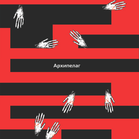 Конкурсный плакат 100 летию А.И. Соложеницына и 50 лет роману "Архипелаг ГУЛАГ"