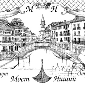 "Венецианская азбука"