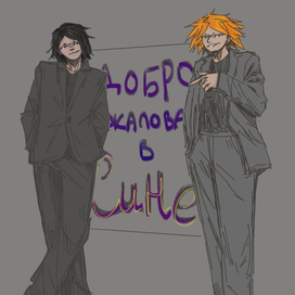 Постер "Добро пожаловать в Сине"