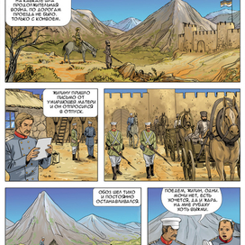 Отрывок комикса к рассказу Толстого Кавказский пленник
