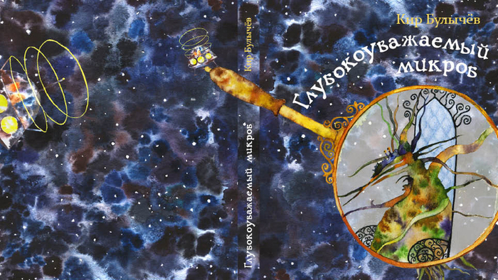 Кир Булычев