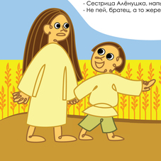 Сестрица Аленушка и братец Иванушка