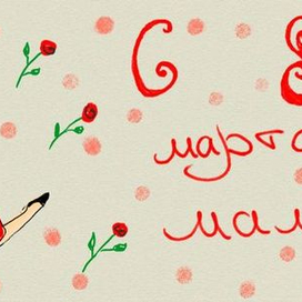 С 8 марта мама!