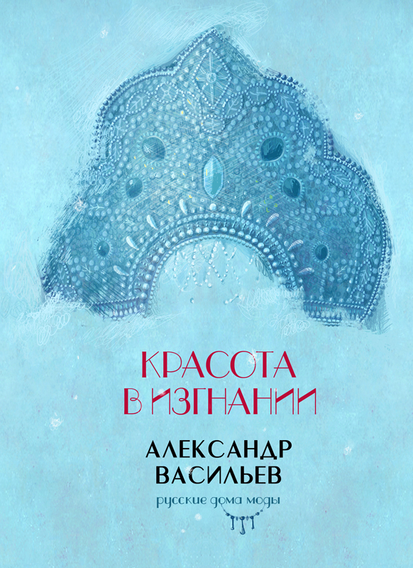 Красота в изгнании \ Александр Васильев