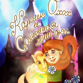 Карлик Охох и Солнечная лошадка