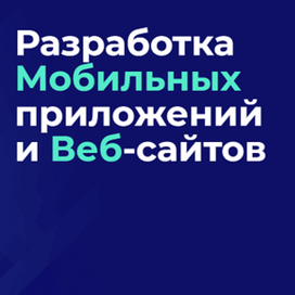  Разработка мобильных приложений и адаптивных веб-сайтов