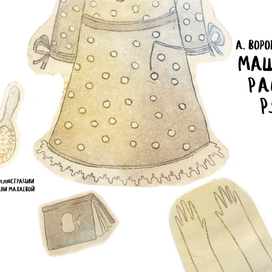 Титул к стихотворению "Маша-растеряша"