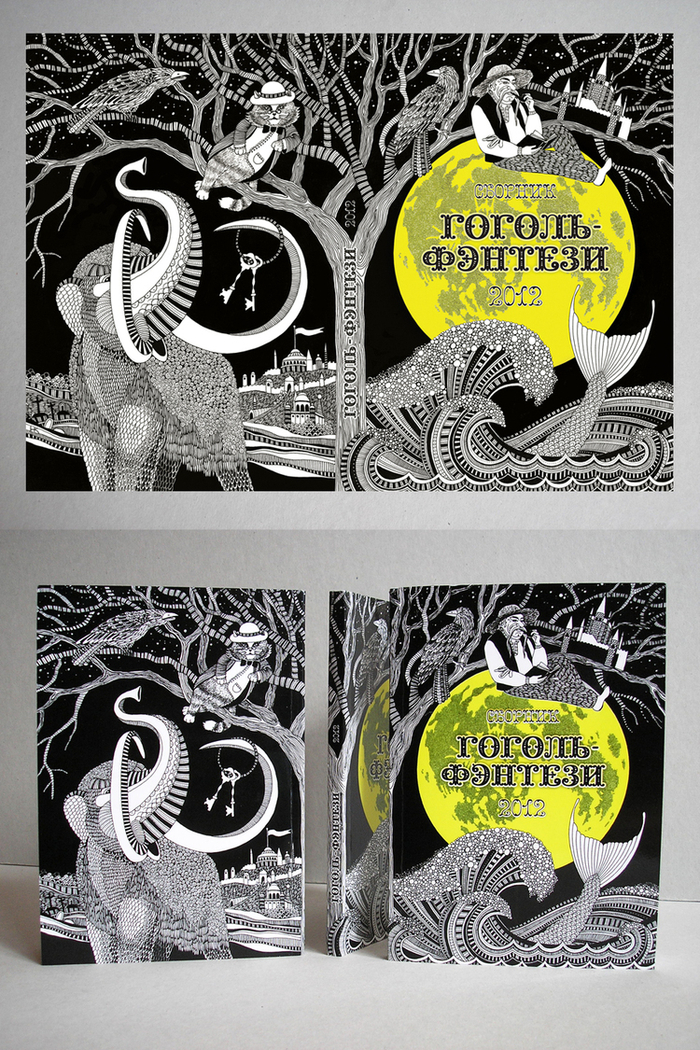 Макет обложки и презентация готового литературного сборника "Гоголь-фэнтези, 2012"