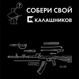 Принт для футболок ООО «Открытые Технологии Калашников». «Собери свой»