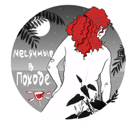 Месячные в походе