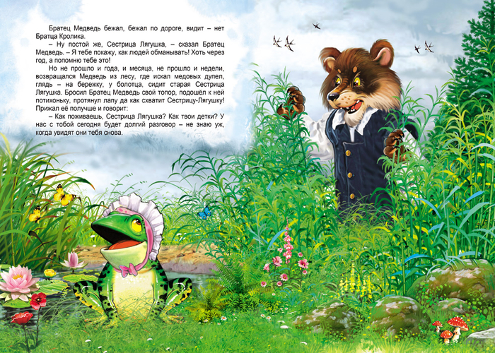Медведь и Лягушка (Братец Кролик)