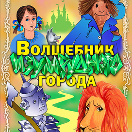 Волшебник Изумрудного города