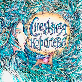Снежная королева 