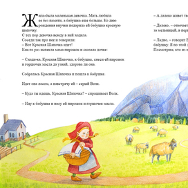 Красная шапочка. Разворот 1.