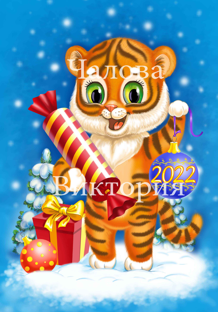 Тигренок- символ 2022г.