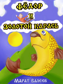 Золотой карась