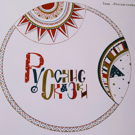 Русские сказки 