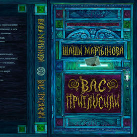Шаши Март / Вас пригласили / обложка