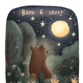 Иллюстрация Верь в свет