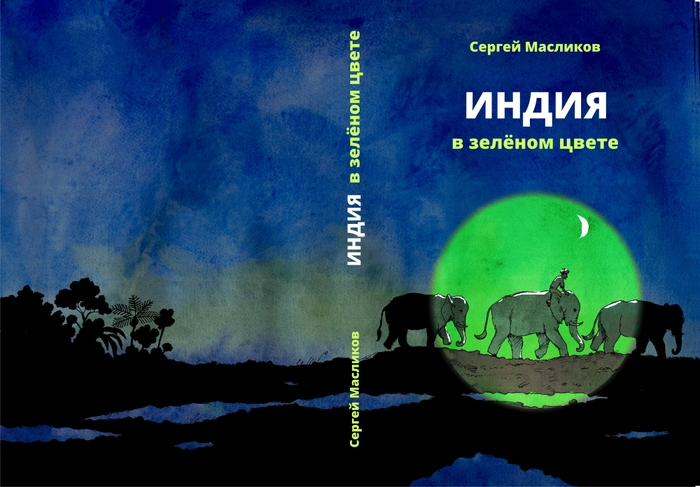 Обложка Индия в зелёном цвете