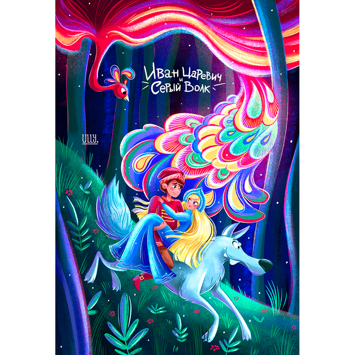 Иван Царевич и Серый волк