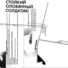 Стойкий оловянный солдатик 