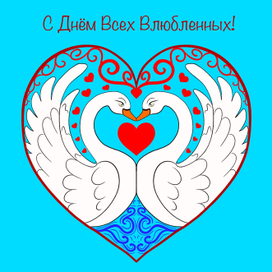 Открытка ко Дню Влюблённых