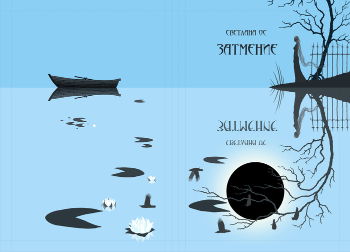 картинка на обложку книги "Затмение"