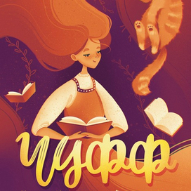 Постер «Чуфф»