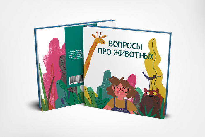 Обложка к книге про животных