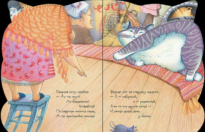 "Говорила коту хозяйка..."