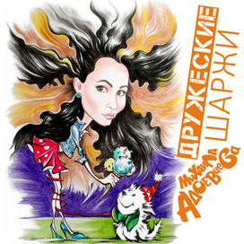 Шарж подарок девушка с собачкой