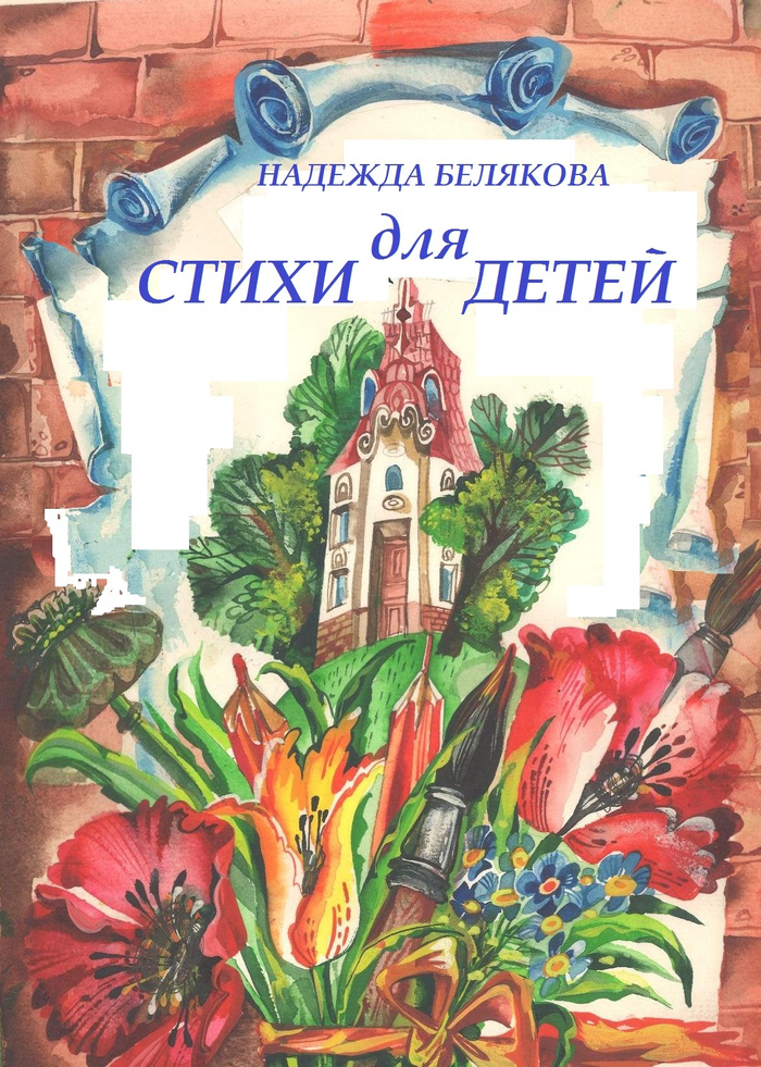 Надежда Белякова -автор и художник "СТИХИ ДЛЯ ДЕТЕЙ"