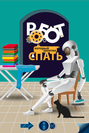 Интерактивная книга "Робот, который захотел спать"