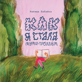 Как я стала Муми-троллем