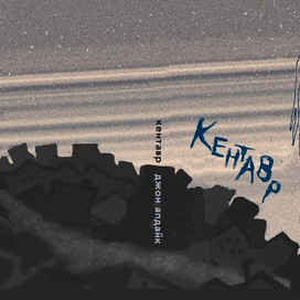 "Кентавр". Обложка