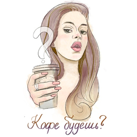 Кофе будешь