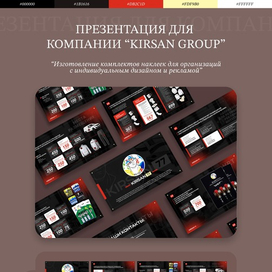 Презентация для компании “Kirsan Group”
