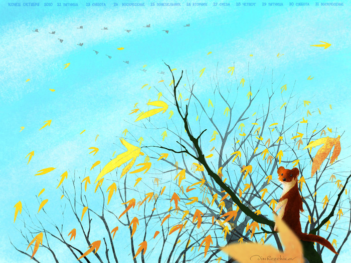 конец октября