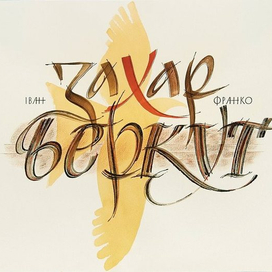 Каллиграфический лист "Захар Беркут"