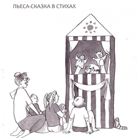 Домашний кукольный театр