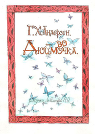 Дюймовочка. Титульный лист.