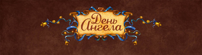 боковая сторона для настолки "День ангела"