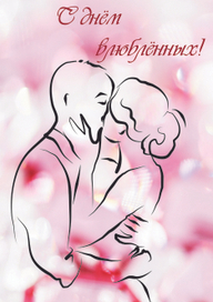 открытка к 14 февраля