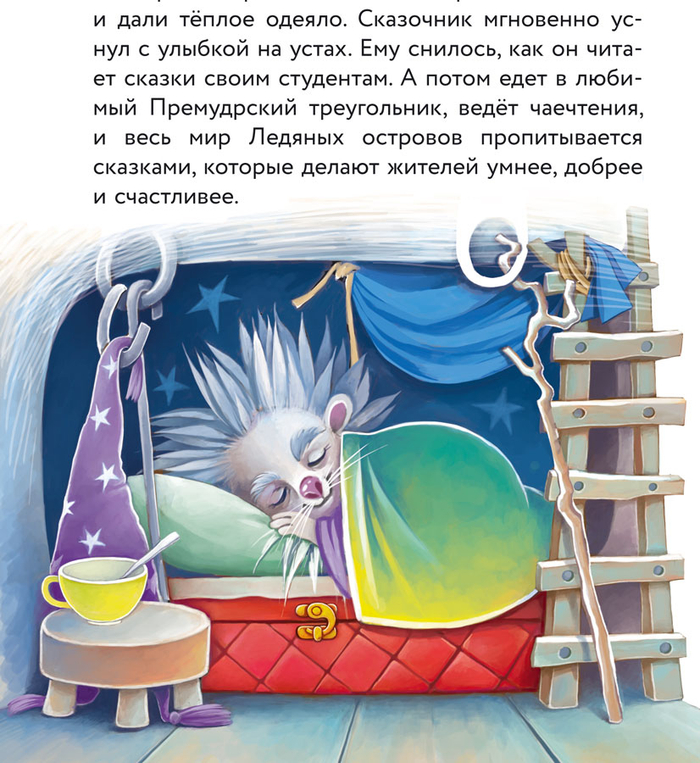 Ёжик-сказочник