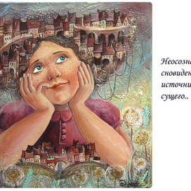 Неосознанные сновидения об источнике всего сущего..