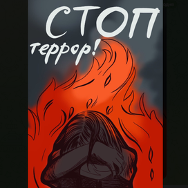 стоп!