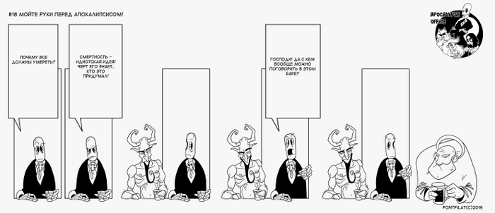 Офис апокалипсиса