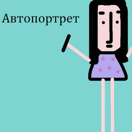 Автопортрет