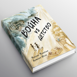 Война vs Детство